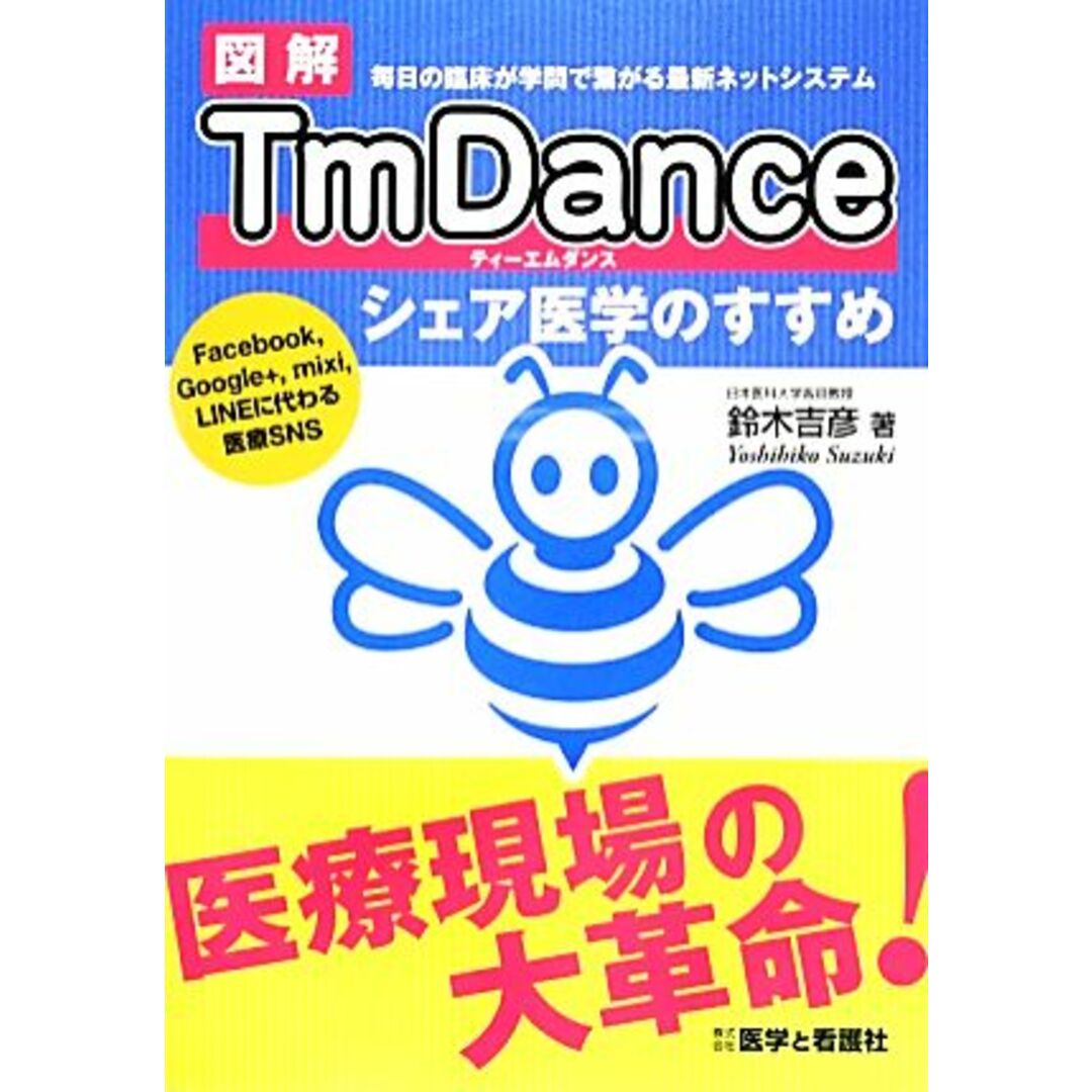 図解TmDance シェア医学のすすめ/鈴木吉彦(著者) エンタメ/ホビーの本(健康/医学)の商品写真