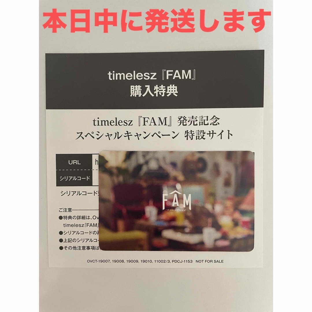 timelesz FAM 購入特典 シリアルコード エンタメ/ホビーのタレントグッズ(アイドルグッズ)の商品写真