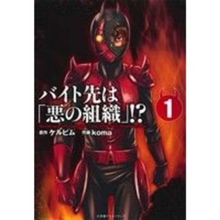 バイト先は「悪の組織」！？(１) エッジスタＣ／ｋｏｍａ(著者),ケルビム(青年漫画)