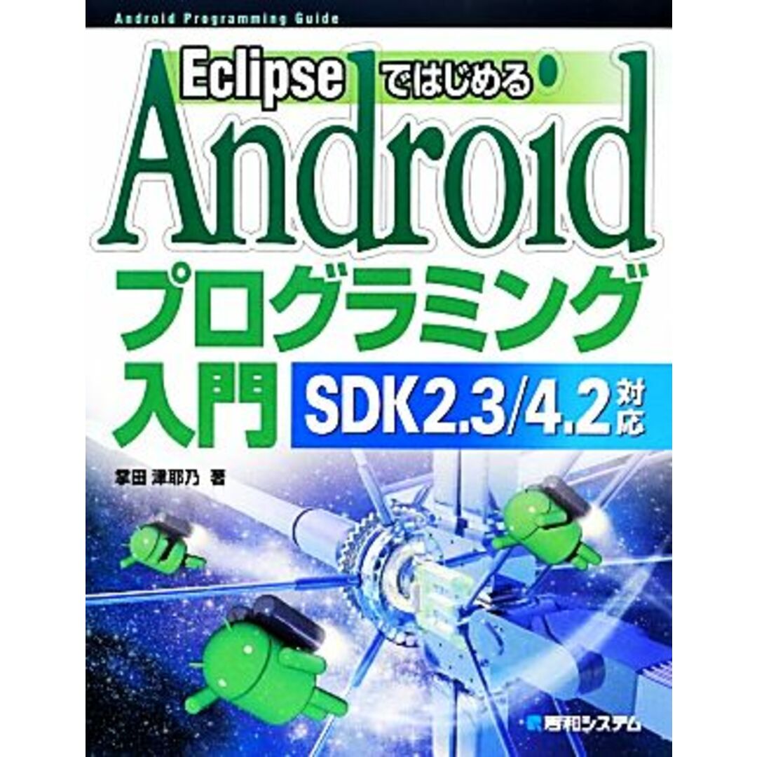 EclipseではじめるAndroidプログラミング入門 SDK2.3/4.2対応/掌田津耶乃【著】 エンタメ/ホビーの本(コンピュータ/IT)の商品写真