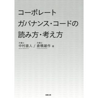 コーポレートガバナンス・コードの読み方・考え方／中村直人(著者),倉橋雄作(著者)(ビジネス/経済)