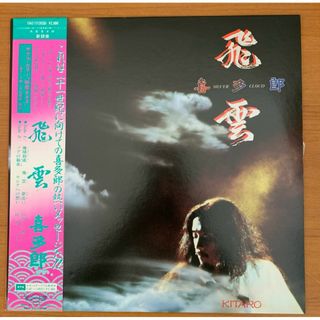 LP: 喜多郎 飛雲 Silver Cloud 全8曲(その他)