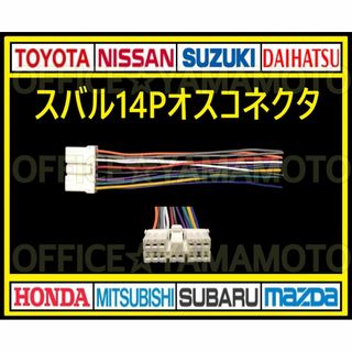 スバル14Pオス 逆カプラ コネクタ ハーネス ナビ オーディオ カーステレオ(カーオーディオ)