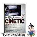 【中古】 シネティック ３/洋々社/淀川長治 中古】 シネティック 3/洋々社/淀川長治の通販 by もったいない