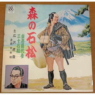 LP:森の石松 広沢虎造／森谷初枝 金毘羅代参・三十石船(その他)