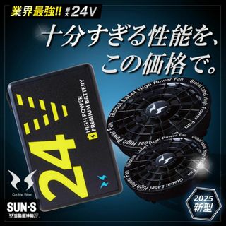 SUN-S - サンエス 空調風神服 24V ファン バッテリーセット 2025年 春夏 新作