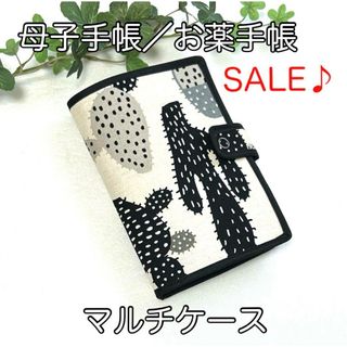 母子手帳、お薬手帳ほか☆マルチケース☆サボテン柄