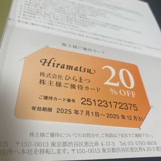 ひらまつ　株主優待(レストラン/食事券)