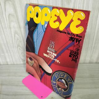 ポパイ popeye 1980年10月25日 昭和55年 ボクたちは いつも100％アイビーです トラッド 090064(その他)