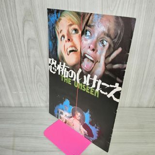 映画パンフレット 恐怖のいけにえ THE UNSEEN  バーバラ・バック シドニー・ラシック 090071(その他)