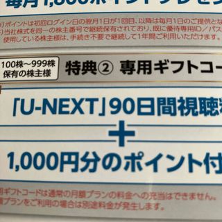 U-NEXT 株主優待(その他)