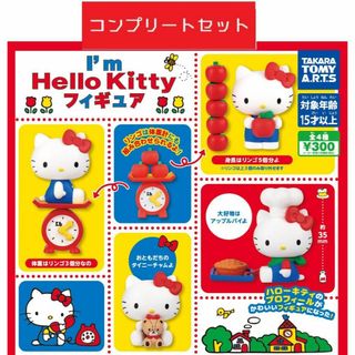 ハローキティ　I'm Hello Kitty フィギュア　全4種セット　ガチャ(キャラクターグッズ)