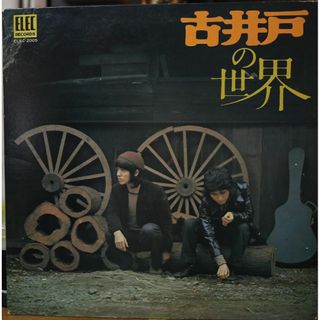 【廃盤LP】古井戸 / 古井戸の世界(その他)