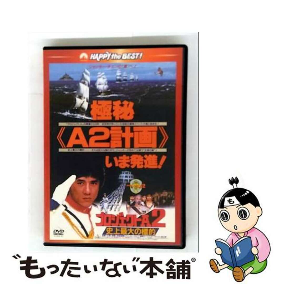 【中古】 プロジェクトA2/史上最大の標的〈日本語吹替収録版〉/DVD/PHNE-300190 エンタメ/ホビーのDVD/ブルーレイ(外国映画)の商品写真