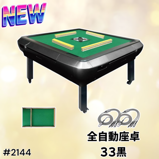 #2144 全自動 麻雀 雀卓 テーブル 33 黒 ※一部地域離島別途配送料有(麻雀)