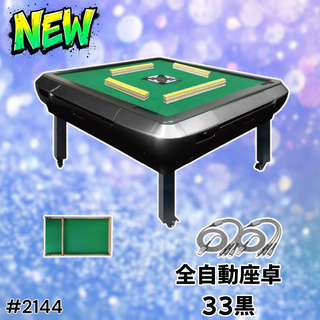 #2144 全自動 麻雀 雀卓 テーブル 33 黒 ※一部地域離島別途配送料有(麻雀)