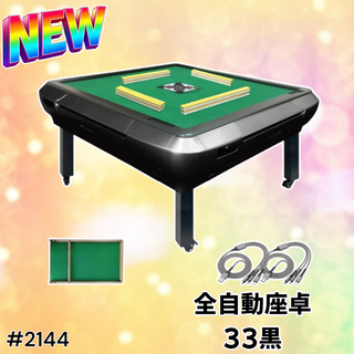 #2144 全自動 麻雀 雀卓 テーブル 33 黒 ※一部地域離島別途配送料有(麻雀)