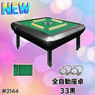 #2144 全自動 麻雀 雀卓 テーブル 33 黒 ※一部地域離島別途配送料有(麻雀)