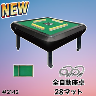 #2142 全自動 麻雀 雀卓 28 マット黒 ※一部地域離島別途配送料有(麻雀)