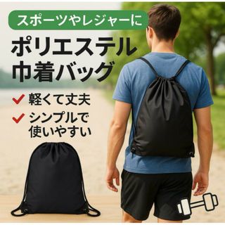 ナップサック 黒 リュック 巾着袋 軽量 スポーツバッグ シューズ入　ss116(バッグパック/リュック)