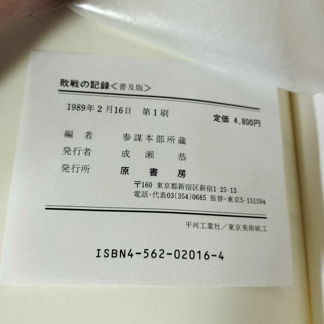 敗戦の記録  参謀本部所蔵 昭和史を語り伝える原典資料 1989年 初版 函付 押印 書込み多数 記名塗りつぶしあり 090032 エンタメ/ホビーの本(ノンフィクション/教養)の商品写真