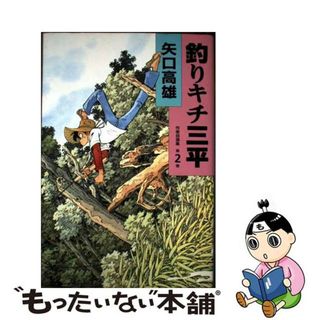 【中古】 釣りキチ三平 作者自選集 第２巻/講談社/矢口高雄(青年漫画)
