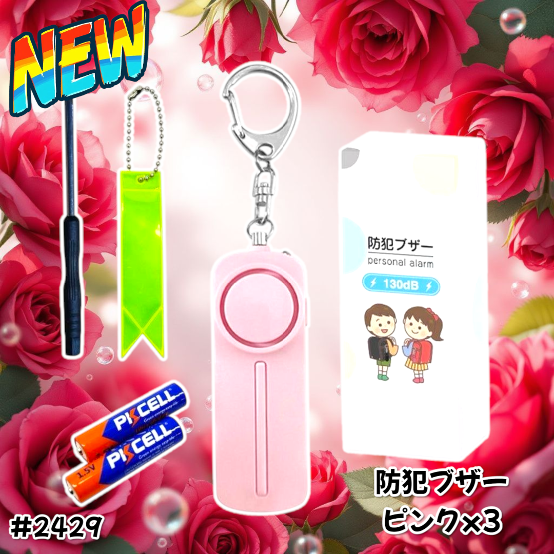 #2429 防犯ブザー 大音量 LED 防水 130db ピンク 3個セット キッズ/ベビー/マタニティの外出/移動用品(その他)の商品写真