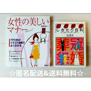 マナー本　女性の美しいマナー　冠婚葬祭しきたり百科(ノンフィクション/教養)