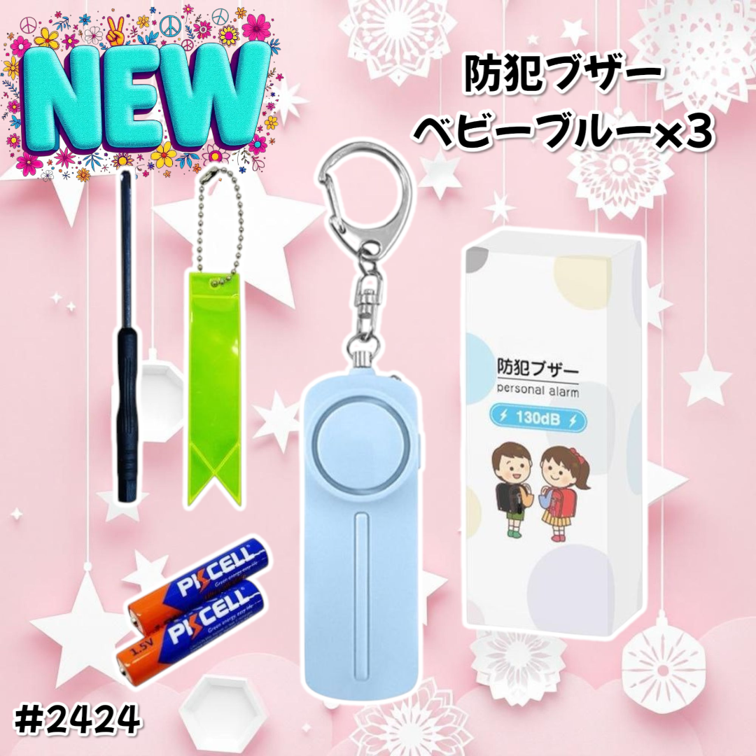 #2424 防犯ブザー 大音量 LED 130db ベビーブルー 3個セット キッズ/ベビー/マタニティの外出/移動用品(その他)の商品写真