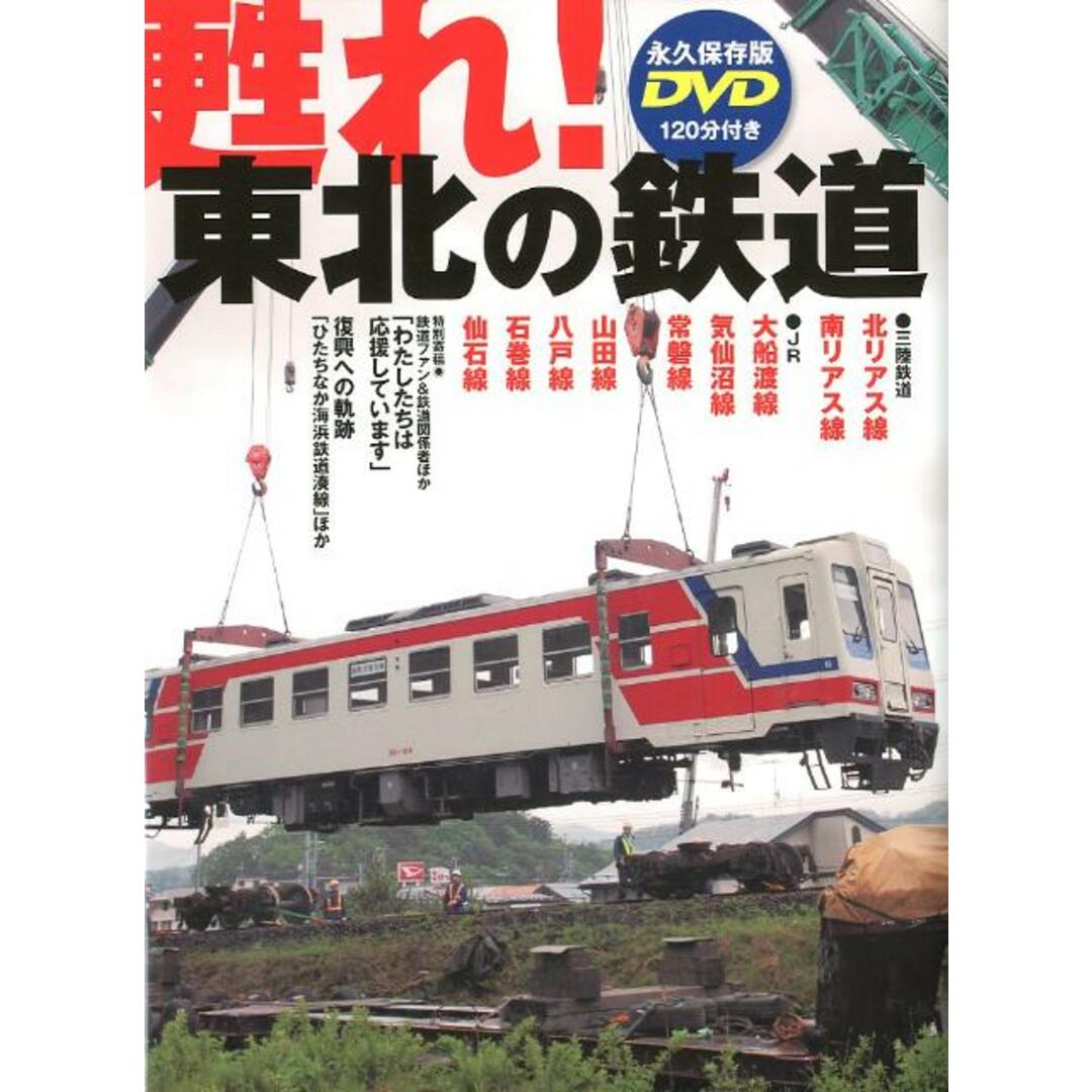 甦れ!東北の鉄道 復興への軌跡/トランスワ-ルドジャパン(大型本) エンタメ/ホビーの本(趣味/スポーツ/実用)の商品写真