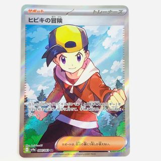 中古 トレーディングカード ヒビキの冒険 SR SV9a-084 ポケモンカードゲーム ヒビキの冒険 SV9a   熱風のアリーナ SV9a-084 【362】(シングルカード)