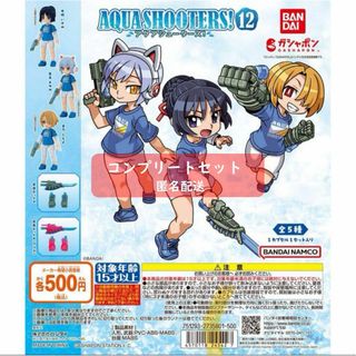 AQUASHOOTERS! 12　アクアシューターズ12　全５種セット(キャラクターグッズ)