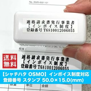 【送料無料】OSMO インボイス制度対応 登録番号スタンプ オーダー 適格請求書