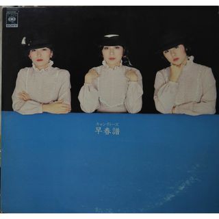 【廃盤2LP】キャンディーズ / 早春譜(その他)