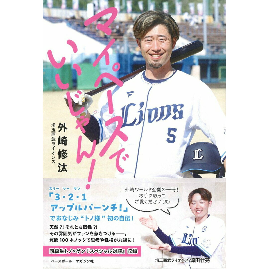 マイペースでいいじゃん!/ベ-スボ-ル・マガジン社/外崎修汰(単行本(ソフトカバー)) エンタメ/ホビーの本(趣味/スポーツ/実用)の商品写真