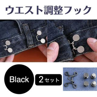 韓国 ウエスト アジャスター フック 調整 デニム パンツ ブラック 2セット(その他)