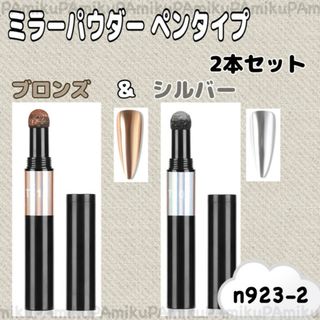 数量限定　923 ミラーパウダー ペンタイプ ブロンズとシルバーの2本セット(その他)