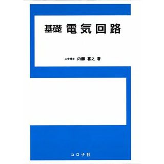基礎電気回路(語学/参考書)