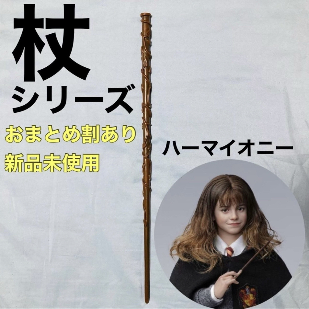 ハーマイオニーの魔法の杖 ハリーポッター 魔法の杖コスプレ USJ ダンブルドア エンタメ/ホビーのコスプレ(小道具)の商品写真