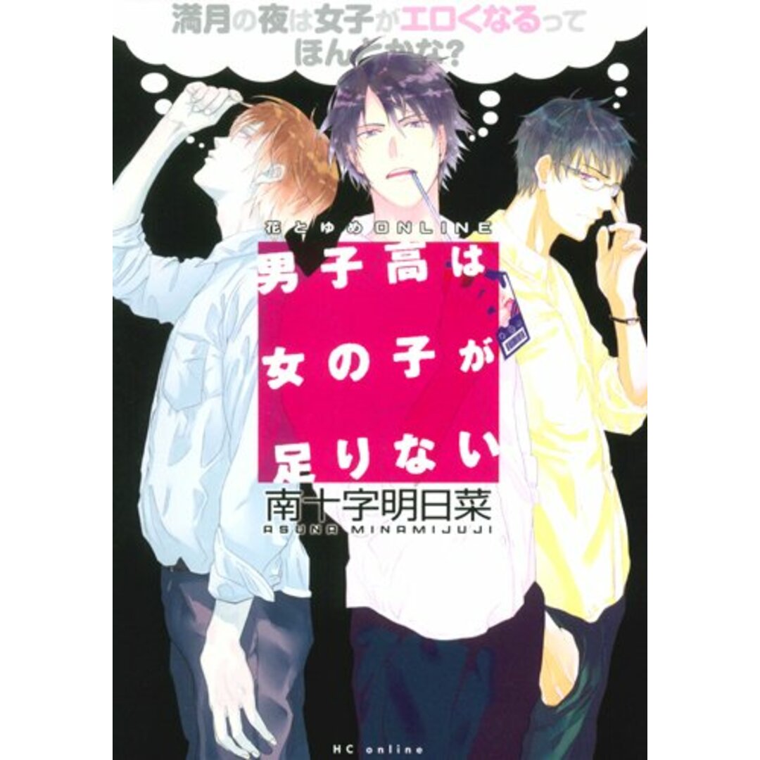 男子高は女の子が足りない: 満月の夜は女子がエロくなるってほんとかな? (花とゆめCOMICS)/南十字 明日菜 エンタメ/ホビーの漫画(その他)の商品写真