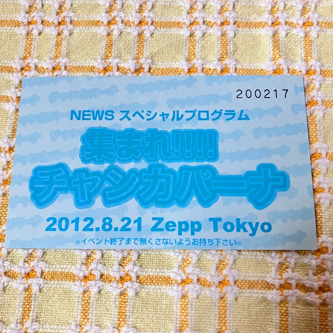 NEWS(ニュース)のレア☆使用済み　NEWS イベント　入場券 エンタメ/ホビーのタレントグッズ(アイドルグッズ)の商品写真