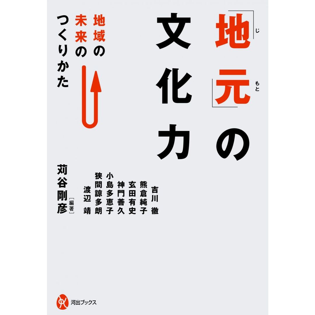 「地元」の文化力: 地域の未来のつくりかた (河出ブックス) エンタメ/ホビーの本(語学/参考書)の商品写真