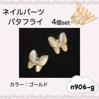 4個セット　ゴールド　バタフライ　ネイルパーツ　 h906-g　蝶々(各種パーツ)