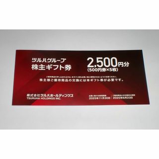 ツルハ　株主優待券2500円分