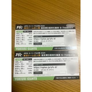 東京ドーム 巨人戦 指定席D招待引換券 2枚セット(野球)