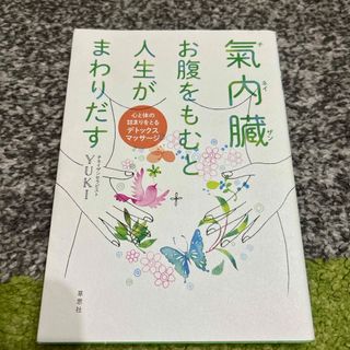 氣内臓　お腹をもむと人生がまわりだす