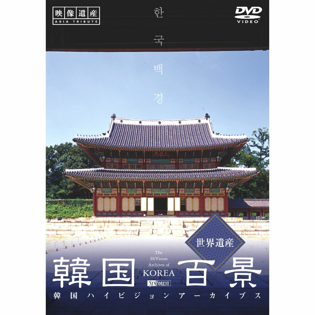シンフォレストDVD 韓国百景・世界遺産/韓国ハイビジョンアーカイブス エンタメ/ホビーのDVD/ブルーレイ(その他)の商品写真