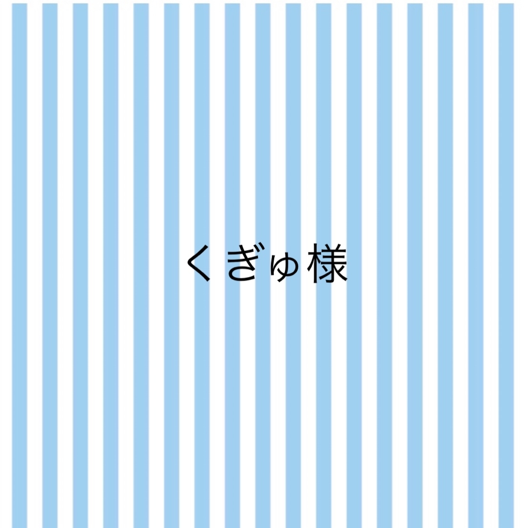ぎゅ様ご確認用 くぎゅ様 ご確認用の通販 by YU ◡̈ YU｜ラクマ