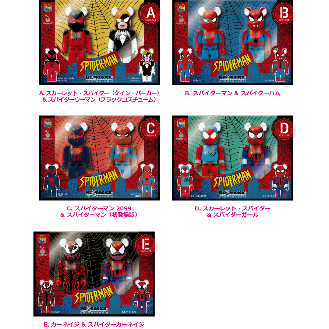 BE@RBRICK - ハッピーくじ BE@RBRICK スパイダーマン 全種類