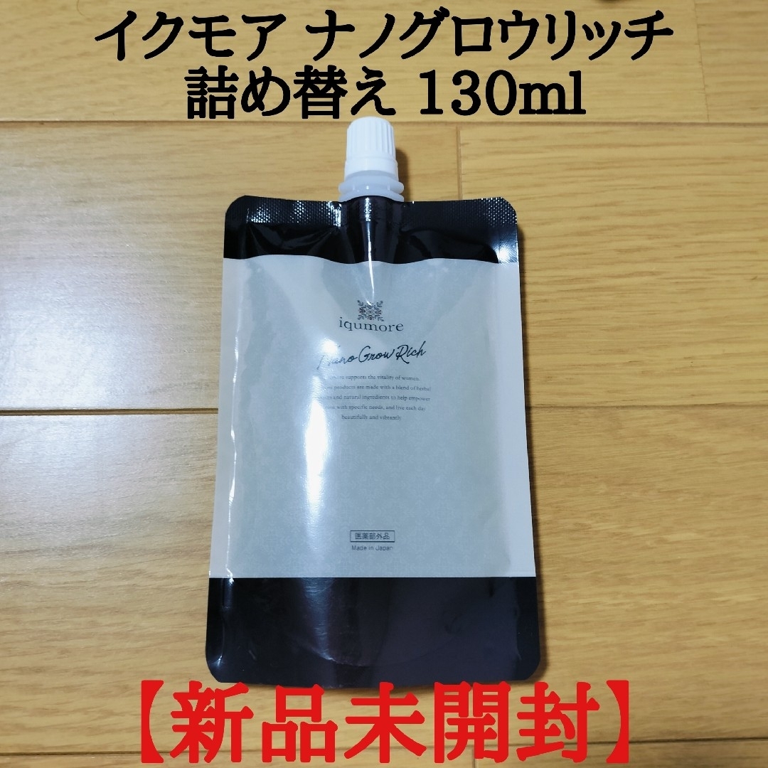 【新品未開封】イクモアナノグロウリッチ 育毛剤 詰め替え 130ml コスメ/美容のヘアケア/スタイリング(スカルプケア)の商品写真